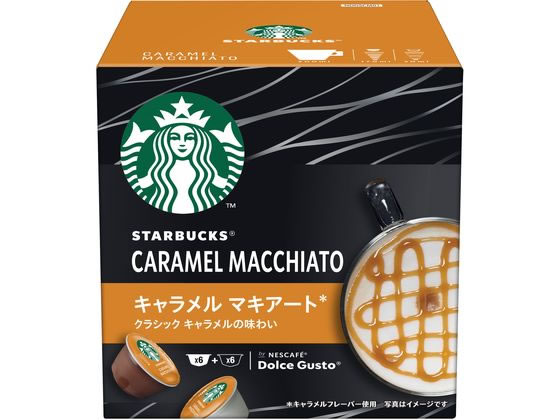 ネスレ スターバックス キャラメルマキアート ドルチェ グスト カプセル 6杯分 1箱※軽（ご注文単位1箱)【直送品】