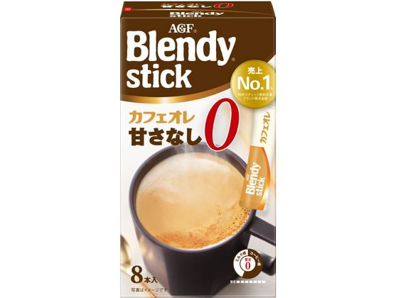 AGF ブレンディ スティック カフェオレ 甘さなし 8本 1箱※軽（ご注文単位1箱)【直送品】