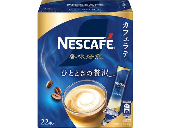 ネスレ ネスカフェ 香味焙煎 ひとときの贅沢 スティック コーヒー 22本 1個※軽（ご注文単位1個)【直送品】