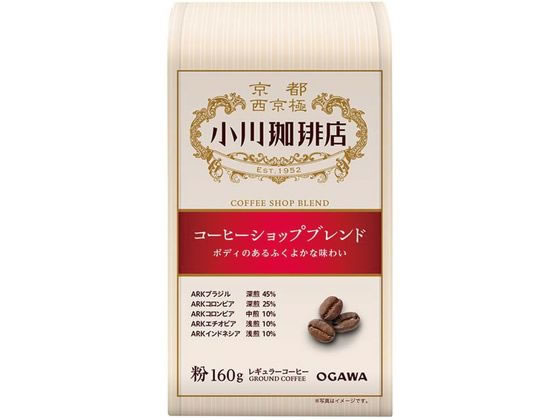 小川珈琲 小川珈琲店 コーヒーショップブレンド 粉 160g 1個※軽（ご注文単位1個)【直送品】