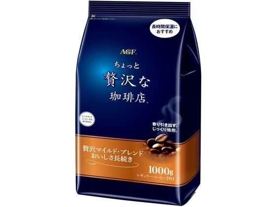 AGF 贅沢な珈琲店 マイルドブレンドおいしさ長続き 1000g 1袋※軽（ご注文単位1袋)【直送品】