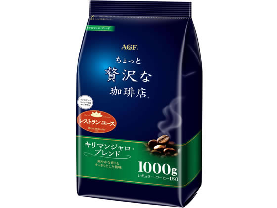 AGF ちょっと贅沢な珈琲店 キリマンジャロブレンド 1000g 1袋※軽（ご注文単位1袋)【直送品】