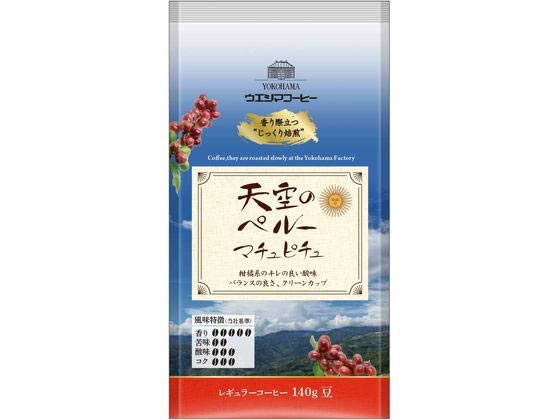 >ウエシマコーヒー 天空のペルー マチュピチュ (豆) 140g 1袋※軽（ご注文単位1袋)【直送品】