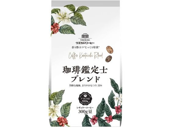 >ウエシマコーヒー 珈琲鑑定士ブレンド (豆) 300g 1袋※軽（ご注文単位1袋)【直送品】