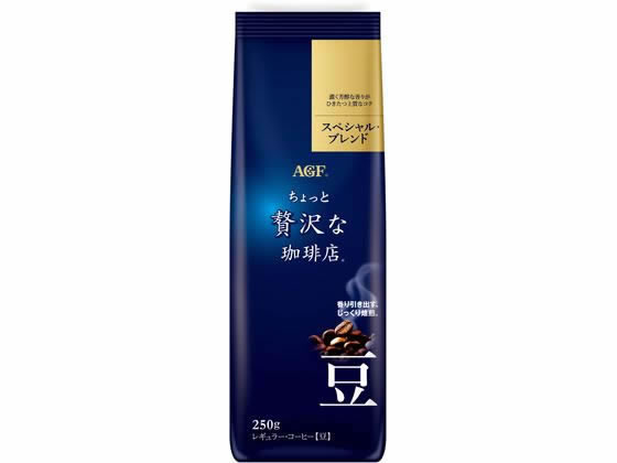 AGF ちょっと贅沢な珈琲店 スペシャル・ブレンド 250g 豆 1袋※軽（ご注文単位1袋)【直送品】