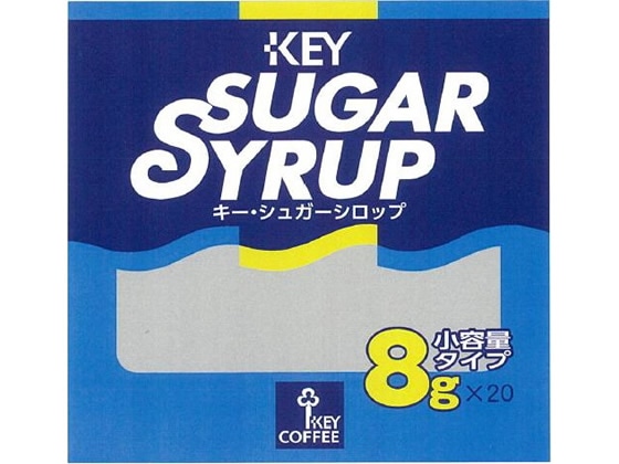 キーコーヒー キーシュガーシロップ 8g 20個 1袋※軽（ご注文単位1袋)【直送品】