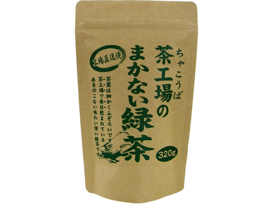 大井川茶園 茶工場のまかない緑茶 320g 1袋※軽（ご注文単位1袋)【直送品】