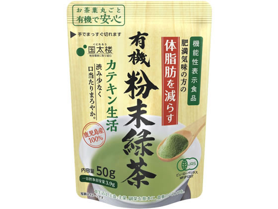 国太楼 有機粉末茶 カテキン生活 50g 1袋※軽（ご注文単位1袋)【直送品】