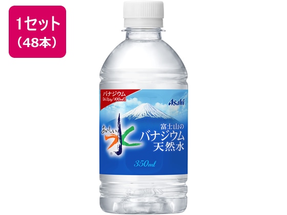 アサヒ飲料 おいしい水 富士山のバナジウム天然水350ml 48本 1セット※軽（ご注文単位1セット)【直送品】