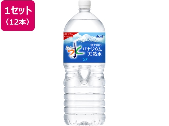 アサヒ飲料 おいしい水 富士山のバナジウム天然水 2L 12本 1セット※軽（ご注文単位1セット)【直送品】