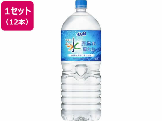 アサヒ飲料 おいしい水 天然水 富士山 2L 12本 1セット※軽（ご注文単位1セット)【直送品】