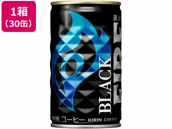 【直送品】キリン ファイア ブラック 缶 185g×30缶 1箱※軽（ご注文単位1箱)