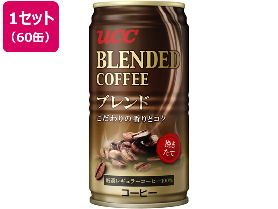 UCC ブレンドコーヒー 185g×60缶 1セット※軽（ご注文単位1セット)【直送品】