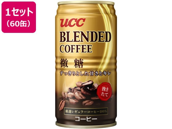 UCC ブレンドコーヒー 微糖 185g×60缶 1セット※軽（ご注文単位1セット)【直送品】