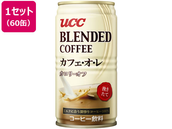 >UCC ブレンドコーヒー カフェ・オ・レ カロリーオフ 185g×60缶 1セット※軽（ご注文単位1セット)【直送品】