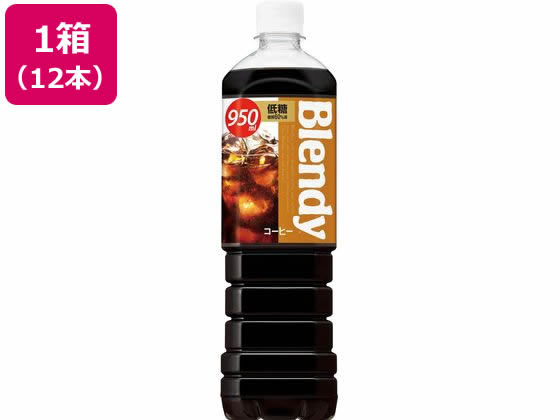 サントリー ブレンディボトルコーヒー低糖 950ml×12本 1箱※軽（ご注文単位1箱)【直送品】