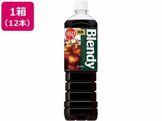 サントリー ブレンディボトルコーヒー無糖 950ml×12本 1箱※軽（ご注文単位1箱)【直送品】