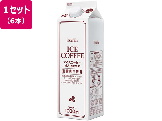 ホーマー アイスコーヒー 甘さひかえめ 珈琲専門店用 1L×6本 1セット※軽（ご注文単位1セット)【直送品】