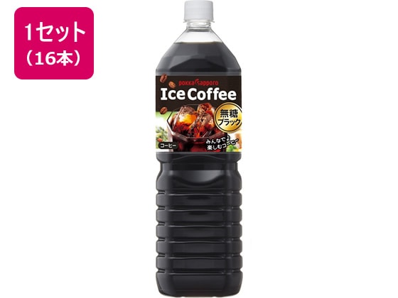 ポッカサッポロ アイスコーヒーブラック無糖1.5L 16本 1セット※軽（ご注文単位1セット)【直送品】