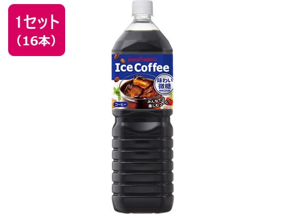 ポッカサッポロ アイスコーヒー味わい微糖1.5L 16本 1セット※軽（ご注文単位1セット)【直送品】