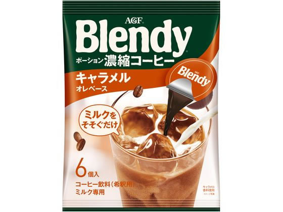 AGF ブレンディ ポーション濃縮コーヒー キャラメルオレベース 6個 1袋※軽（ご注文単位1袋)【直送品】