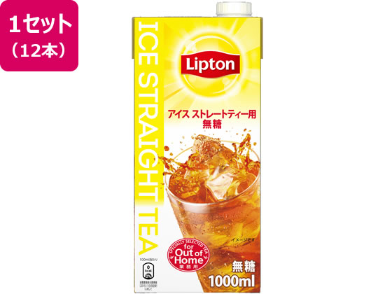 リプトン アイスストレートティー 無糖 1L 12本 1セット※軽（ご注文単位1セット)【直送品】