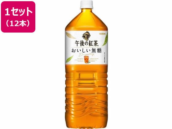 キリン 午後の紅茶 おいしい無糖 2L×12本 1セット※軽（ご注文単位1セット)【直送品】