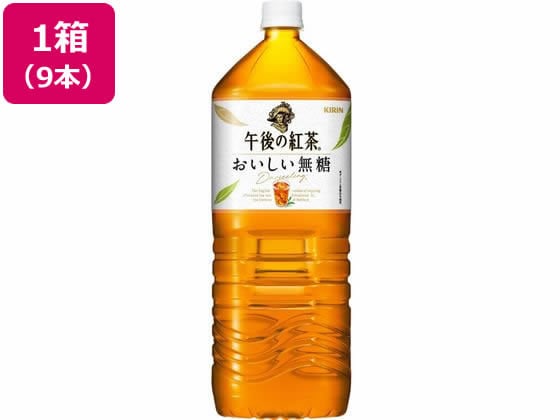 >キリン 午後の紅茶 おいしい無糖 2L×9本 1箱※軽（ご注文単位1箱)【直送品】