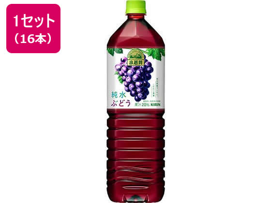 キリン 小岩井 純水ぶどう 1.5L×16本 1セット※軽（ご注文単位1セット)【直送品】