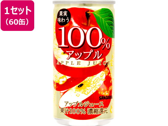 サンガリア アップル100% 190g缶 60缶 1セット※軽（ご注文単位1セット)【直送品】