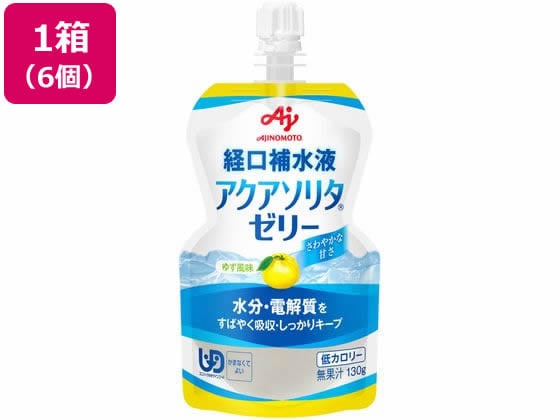 >味の素 アクアソリタ ゼリー ゆず 経口補水ゼリー 130g×6個 1箱※軽（ご注文単位1箱)【直送品】