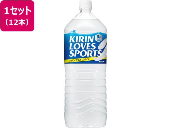 キリン ラブズスポーツ 2L 12本 1セット※軽（ご注文単位1セット)【直送品】