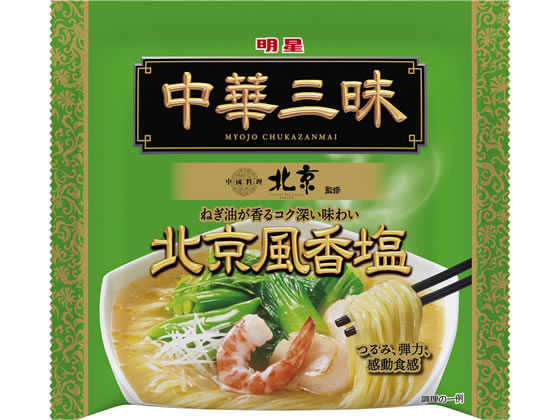 >明星食品 中華三昧 中國料理北京 北京風香塩 1個※軽（ご注文単位1個)【直送品】