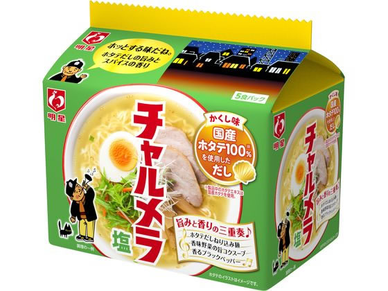 明星食品 チャルメラ 塩ラーメン 5食パック 1パック※軽（ご注文単位1パック)【直送品】