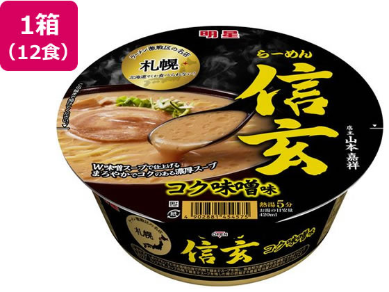 明星食品 札幌らーめん 信玄 コク味噌味 121g×12食 1箱※軽（ご注文単位1箱)【直送品】