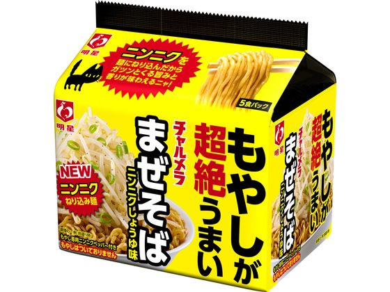 明星食品 チャルメラ まぜそばニンニクしょうゆ味 5食パック 1パック※軽（ご注文単位1パック)【直送品】