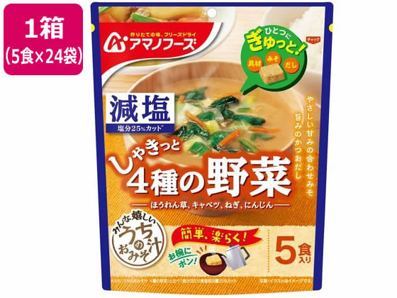 アマノフーズ 減塩 うちのおみそ汁 4種の野菜 5食×24袋 1箱※軽（ご注文単位1箱)【直送品】