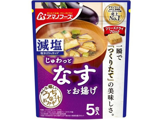 アマノフーズ 減塩 うちのおみそ汁 なすとお揚げ 5食 1個※軽（ご注文単位1個)【直送品】