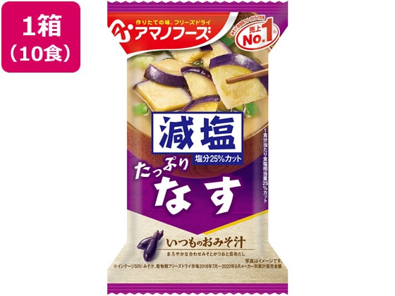 >アマノフーズ 減塩いつものおみそ汁 なす 10食 1箱※軽（ご注文単位1箱)【直送品】