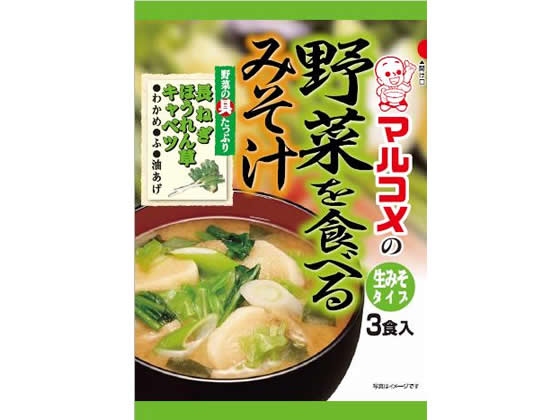 マルコメ 野菜を食べるみそ汁 3食 1袋※軽（ご注文単位1袋)【直送品】