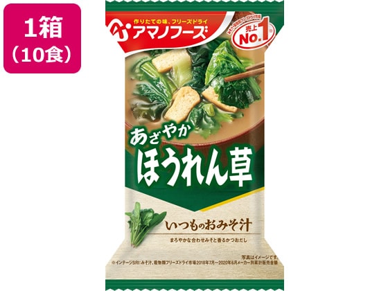 アマノフーズ  いつものおみそ汁 ほうれん草 10食 1箱※軽（ご注文単位1箱)【直送品】