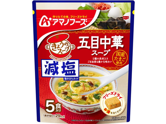 アマノフーズ 減塩きょうのスープ 五目中華スープ5食 1パック※軽（ご注文単位1パック)【直送品】