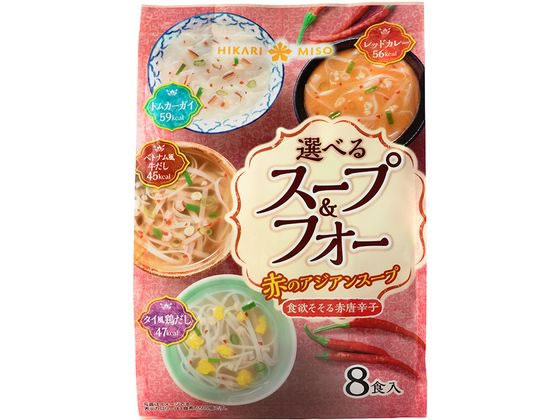 >ひかり味噌 選べるスープ&フォー 赤のアジアンスープ 8食 1136 1袋※軽（ご注文単位1袋)【直送品】