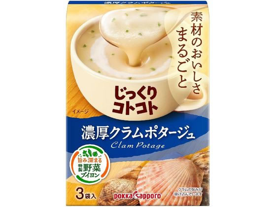 ポッカサッポロ じっくりコトコト 濃厚クラムポタージュ 3袋 1箱※軽（ご注文単位1箱)【直送品】