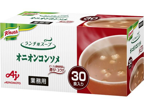 味の素 業務用クノールランチ用スープオニオンコンソメ 30食入 1箱※軽（ご注文単位1箱)【直送品】