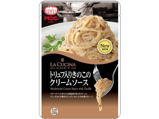 MCC食品 トリュフ入りきのこのクリームソース 130g 1袋※軽（ご注文単位1袋)【直送品】