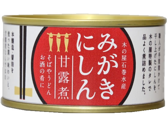 木の屋石巻水産 みがきにしん 甘露煮 170g 1缶※軽（ご注文単位1缶)【直送品】