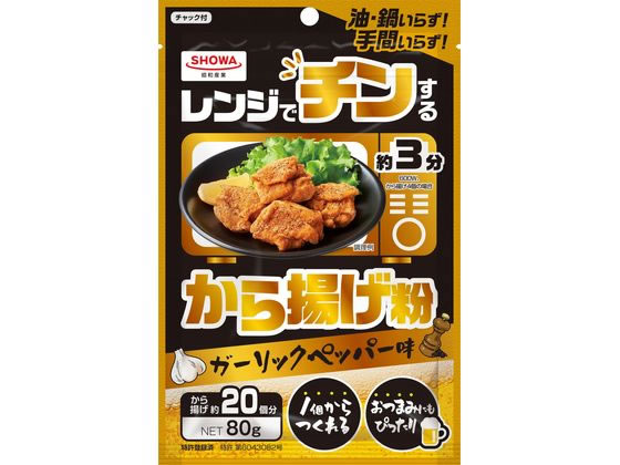 昭和産業 レンジでチンする から揚げ粉 80g 1個※軽（ご注文単位1個)【直送品】