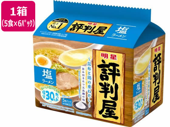 明星食品 評判屋 塩ラーメン 5食×6パック 1箱※軽（ご注文単位1箱）【直送品】