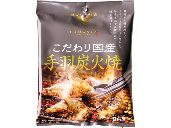 日向屋 こだわり国産 手羽炭火焼 80g 1個※軽（ご注文単位1個）【直送品】